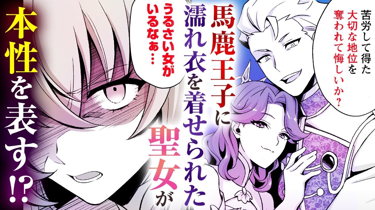 漫画】苦節四年、理想の聖女を演じるのに疲れました ～便利屋扱いする