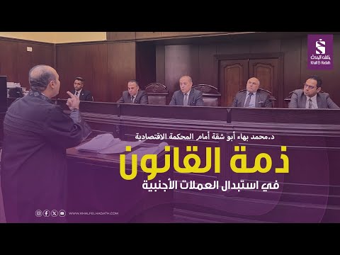 ذمة القانون في استبدال العملات الأجنبية مرافعة د محمد بهاء أبو شقة أمام المحكمة الاقتصادية