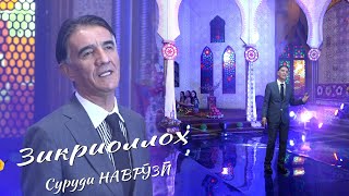 ذکرالله حکیموف آهنگ سال نو 2024\ЗИКРИОЛЛОҲ ҲАКИМОВ - НАВРӮЗӢ 2024\