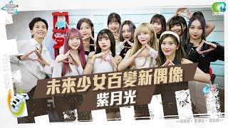 【學生天團瘋音樂】尖叫聲!!!!未來少女百變新偶像(完整版) (紫月光,Hsu林庭絮,筠婷)20230826