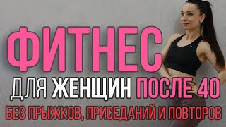 картинка: Фитнес после 40 для женщин | тренировка на все тело | без прыжков, приседаний, повторов