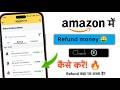 Amazon refund money kaise check kare | Amazon refund kaha par aata hai | Amazon refund status check