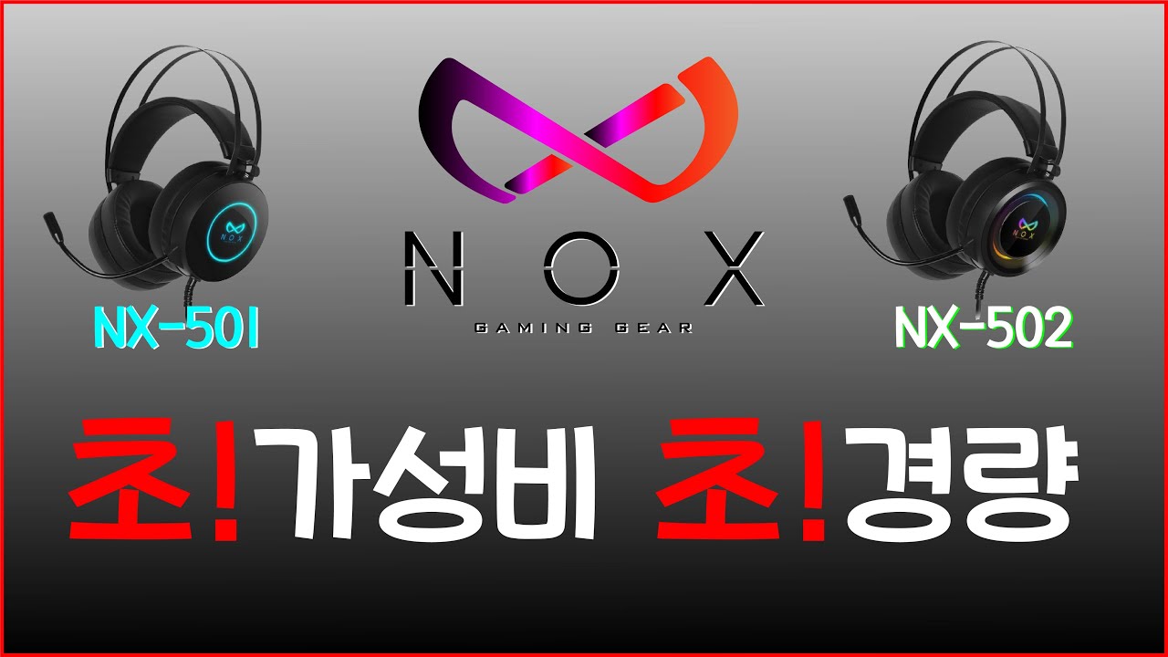 NOX 초경량 헤드셋 NX-501 / NX-502 / 가성비 왕