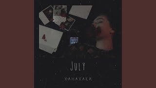 Пустота - July