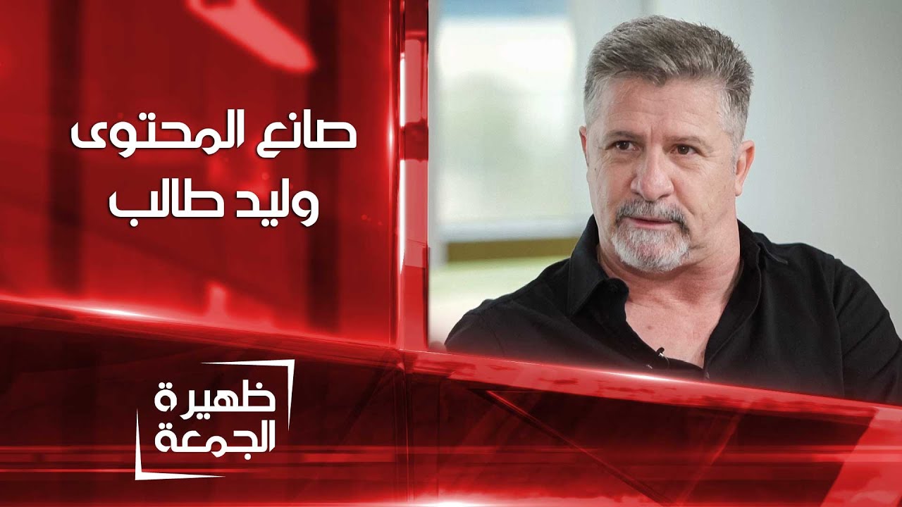 صانع المحتوى وليد طالب | ظهيرة الجمعة