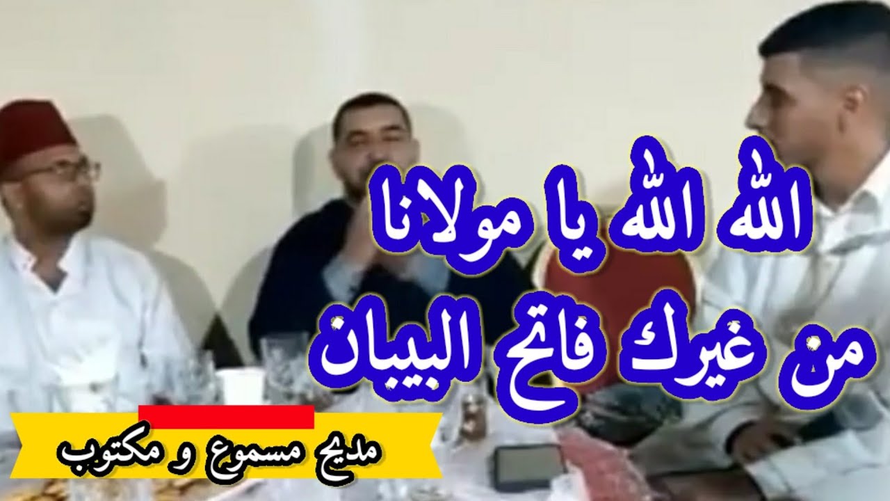 مديح الله الله يا مولانا من غيرك فاتح البيبان /اسي احمد الكندوز و مجموعته الفاضلة great praise