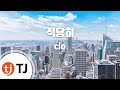 TJ노래방 적당히 Clo TJ Karaoke TJ노래방 적당히 Clo TJ Karaoke