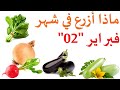 ماذا يزرع في شهر02 فبراير شباط
