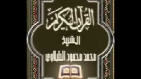سورة الزمر ٣٩ تجويد محمد محمود الطبلاوي