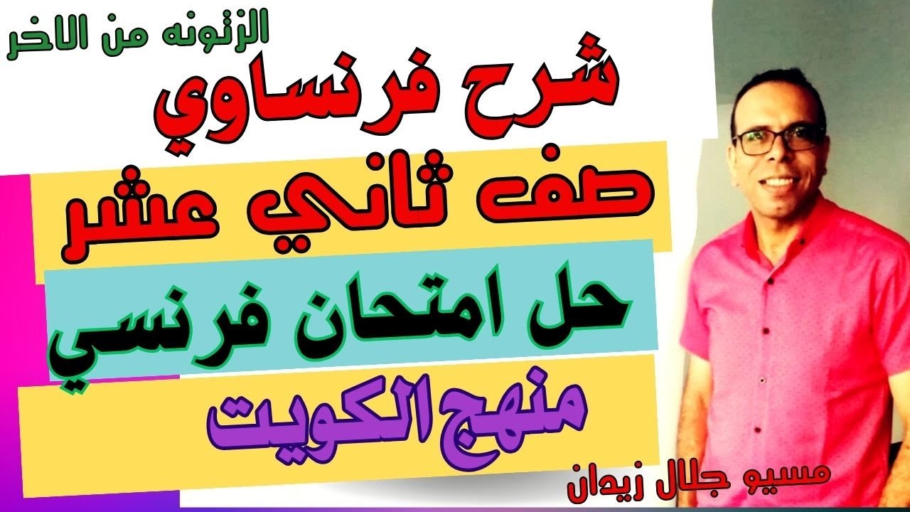 حل امتحان فرنسي صف ثاني عشر منهج الكويت l مراجعة اللغة الفرنسية الصف الثاني عشر