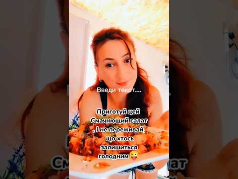 Салатик, який можна