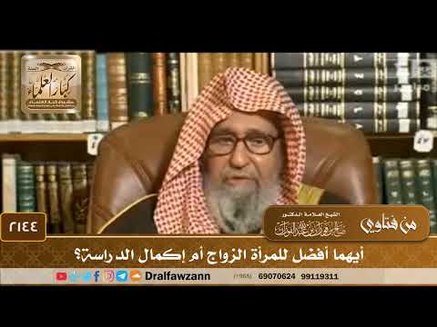 2144 أيهما أفضل للمرأة الزواج أم إكمال الدراسة الشيخ صالح الفوزان