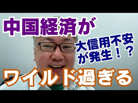 日本の15倍以上の不良債権処理が必要！？　中国経済のワイルド過ぎる現状について解説します。