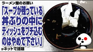 ラーメン屋の客へのお願い「スープが残っている丼ぶりの中にティッシュをブチ込むのはやめて下さい」」が話題