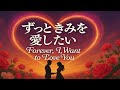 ずっと君を愛したい, Forever I Want To Love You#BilingualSongJapaneseEnglish