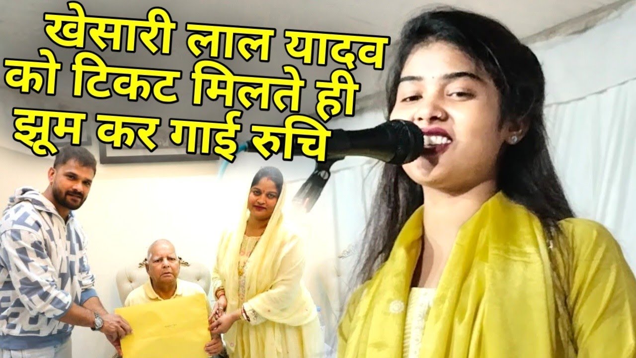 राजद पार्टी से भोजपुरी सुपरस्टार खेसारी लाल यादव को टिकट मिलते ही झूम कर गाई रुचि यादव!! मचाई तहलका.