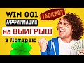 Аффирмация 001 на ВЫИГРЫШ 🍀 в Лотерею