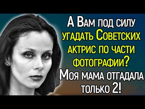 Хитрый Тест СССР.А Вы Сможете Угадать Советских Актрис По Знакомой Части Фотографии?