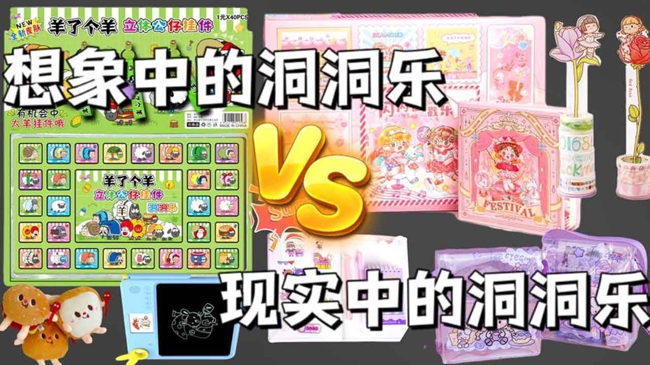 【想象中VS现实中合集】我妈想象中的洞洞乐VS现实中的洞洞乐，差别有多大？