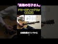 『高嶺の花子さん（アコースティック ver） / back number』ギター講師が徹底解説（完全コピー）淡麗グリーンラベルCMで流れるアレンジを完全再現
