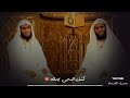 ولد الهدى بكماله عبدالله الغامدي ومنصور السالمي
