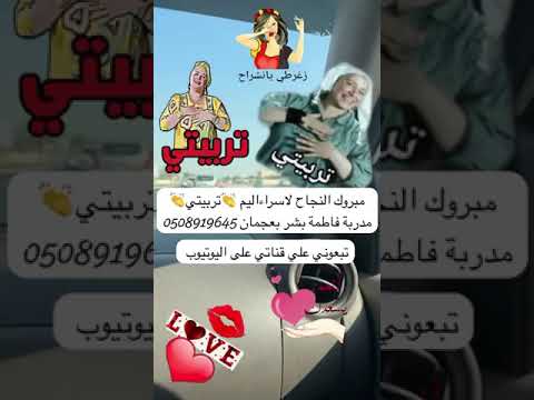 مبروك النجاح اليوم لاسراء تربيتي مدربة فاطمة بشر 0508910646