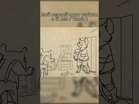 Мой первый опыт работы в 17 лет. Часть 1. #shorts #animation #mastersheap #анимация