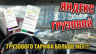 ЯНДЕКС ГРУЗОВОЙ , ЗАРАБОТКА БОЛЬШЕ НЕТ