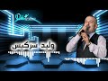 الفنان وليد سركيس تفضل عساحة يا عريس Walid Sarkis Dabke Tfaddal Al Saha 