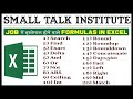 Job में इस्तेमाल होने वाले important formulas | Advance Excel | Small Talk Institute