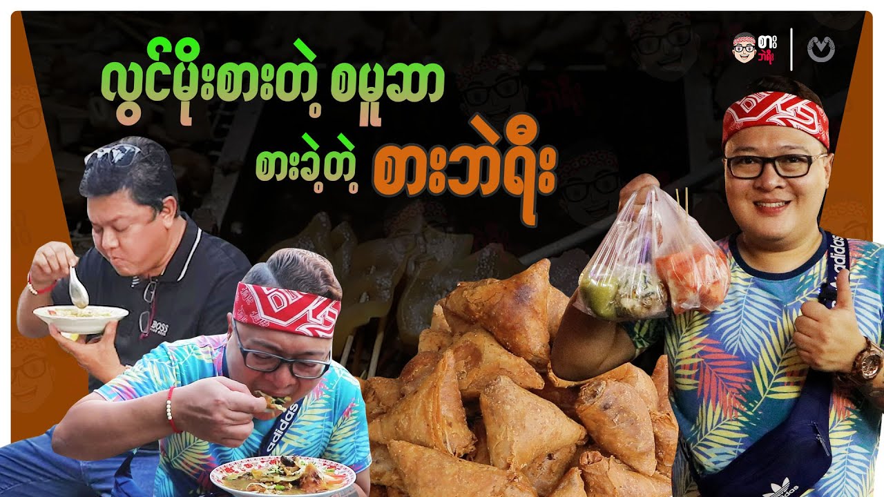 လွင်မိုးစားတဲ့ စမူဆာ စားခဲ့တဲ့ စားဘဲရီး