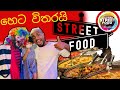 බඩ පැලෙන්න කන්න සුපිරි | Fairway Colombo Street Food Festival 2022 #streetfood #visitsrilanka