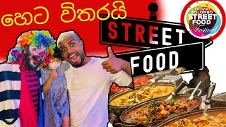 බඩ පැලෙන්න කන්න සුපිරි | Fairway Colombo Street Food Festival 2022 #streetfood #visitsrilanka