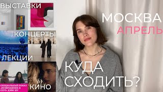 КУДА СХОДИТЬ в МОСКВЕ в АПРЕЛЕ  | События, выставки, кино, концерты, лекции