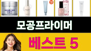 2025년 모공프라이머 가장 많이 팔리는 인기 상품 TOP 5