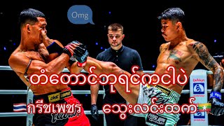 🇲🇲 သွေးလင်းထက် vs  กรีชเพชร 🇹🇭 Full Fight🔥—-တံတာင် ဘုရင် သွေးလင်းထက်ဗျင်းချက်—-