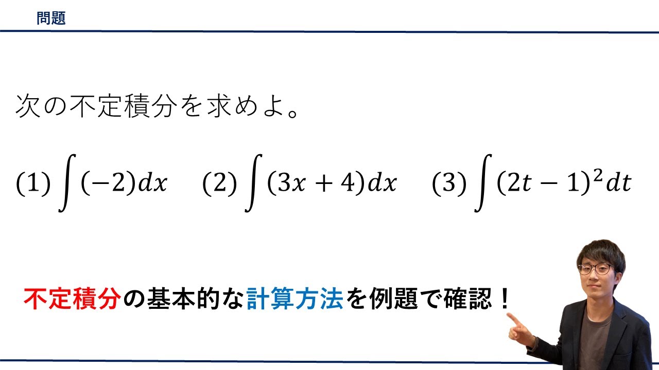 【不定積分の基本】をプロ講師が解説！（数学Ⅱ/積分） - YouTube