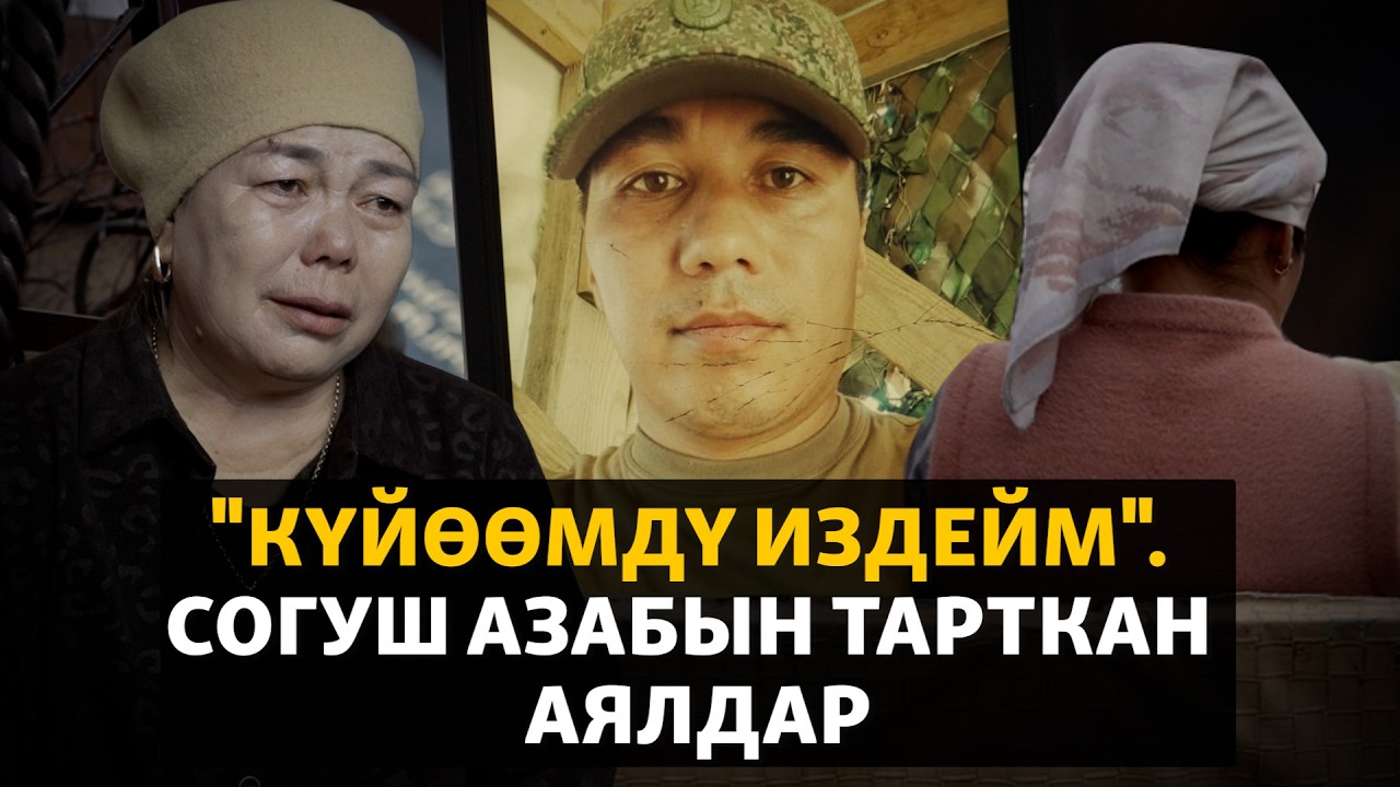 “Согуштан келген күйөөм түнү менен ыйлап, бакырат”