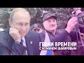 «Путин встал на лыжню Лукашенко. Только силовой ресурс!» | Грани времени с Мумином Шакировым