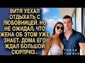 Витя уехал отдыхать на море с любовницей, а когда вернулся дома его ждал большой сюрприз.!
