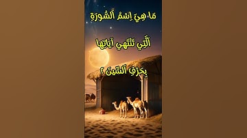 ما هى اسم السورة التي تنتهى اياتها بحرف السين