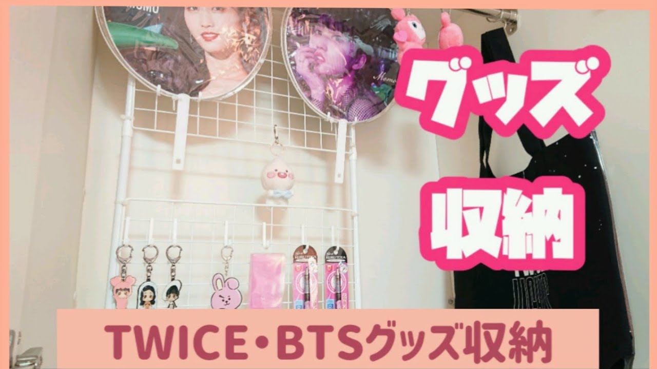 TWICEとBTSのグッズ収納方法を紹介してみた!!?詳しく紹介するよ 