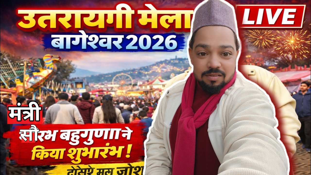 बागेश्वर में उमड़ा जनसैलाब! उत्तरायणी मेला 2026 का उद्घाटन मंत्री सौरभ बहुगुणा ने किया 🎉 देखें माहौल
