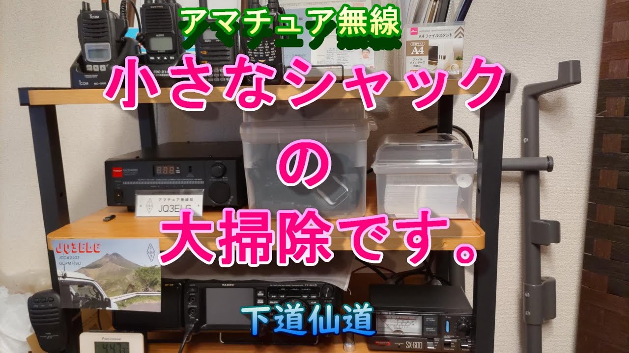 【アマチュア無線】小さなシャックの大掃除です。 - YouTube