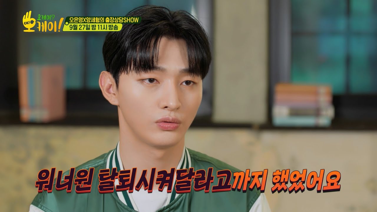 [선공개] 차마 터놓고 말하기 힘들었던 그들의 고민...윤지성에게도 있는 말하기 힘든 고민✨️ [오케이? 오케이!] | KBS 방송