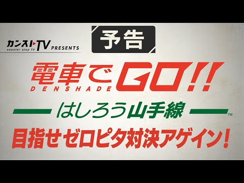 【予告】『電車でGO！！ はしろう山手線』目指せゼロピタ対決アゲイン！