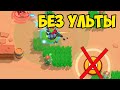 Если бы у персонажей не было ульты Brawl Stars