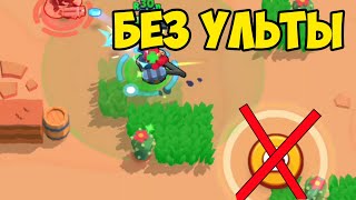 Если бы у персонажей не было ульты Brawl Stars