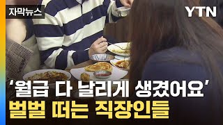 [자막뉴스] 김밥 주문했다 '멘붕'...점심 먹기가 두렵다 / YTN