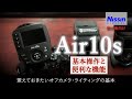 ニッシン コマンダー Air10sの基本操作と便利な機能【初心者向け】Youtubeストロボ講座 覚えておきたいオフカメラ・ライティングの基本